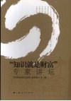“知识就是财富”专家讲坛 封面