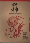 四神：起源和体系形成 封面