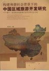 构建和谐社会背景下的中国区域旅游开发研究  第十一届全国区域旅游开发学术研讨会文选 封面