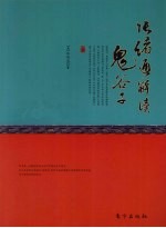 张绪通解读鬼谷子 电子书封面