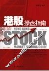 港股操盘手指南 封面