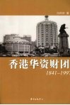 香港华资财团  1841-1997 封面
