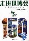 走进世博会  世博历史150年 封面