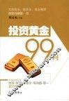 投资黄金99问 电子书封面
