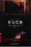 佐尔巴斯 封面