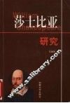 莎士比亚研究 电子书封面