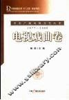 中国广播电视文艺大系  1977-2000  电视戏曲卷 封面