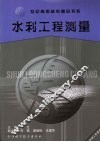 水利工程测量 封面