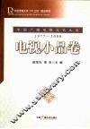 中国广播电视文艺大系  1977-2000  电视小品卷 封面