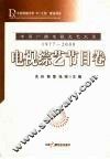 中国广播电视文艺大系  1977-2000  电视综艺节目卷 封面