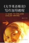 《大学英语精读》写作指导教程 封面