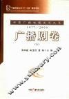 中国广播电视文艺大系  1977-2000  广播剧卷  上 封面