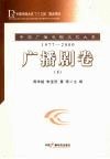 中国广播电视文艺大系  1977-2000  广播剧卷  下 封面