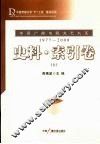 中国广播电视文艺大系  1977-2000  史料·索引卷  上 封面