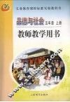 品德与社会  教师教学用书  五年级  上 封面