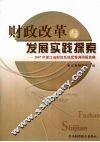 财政改革与发展实践探索  2007年浙江省财政系统优秀调研报告集 封面