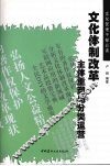 文化体制改革  主体重塑与分类运营 封面