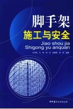 脚手架施工与安全 封面