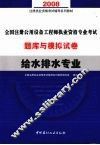 全国注册公用设备工程师执业资格专业考试题库与模拟试卷  给水排水专业 封面