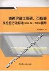 普通混凝土用砂、石质量及检验方法标准 JGJ52-2006 辅导 封面