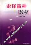 雷锋精神教程 封面