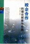 校企合作的理论探索与实践 封面