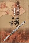 走近唐诗 封面
