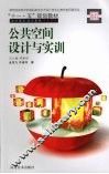 公共空间设计与实训 封面