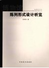 博物馆陈列形式设计析览 封面