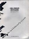 中国人民解放军美术作品选集 封面
