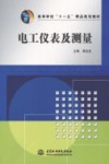 电工仪表及测量 封面