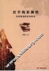 汉字构形属性历时演变的量化研究 封面