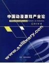 中国动漫游戏产业论 封面