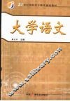 大学语文 封面