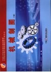 机械制图  （下册） 封面