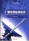 广播电视监测技术 封面