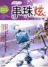 串珠炫  创意手工坊全彩分步图解教学 封面