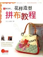 花样造型拼布乐趣 封面