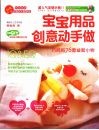 宝宝用品创意动手做 封面