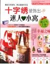 十字绣装饰出迷人小窝 封面