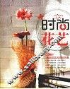 时尚花艺 封面