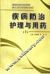疾病防治护理与用药  （上册） 封面