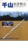 千山旅游概论 封面
