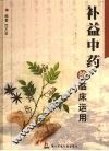补益中药的临床运用 封面