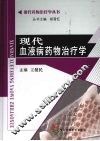 现代血液病药物治疗学 封面