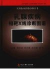 乳腺疾病锄靶X线诊断图谱 封面