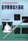 医学影像读片基础 封面