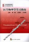 医学物理学学习指南 封面
