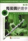 传染病护理学 封面