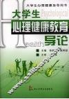 大学生心理健康教育导论 封面